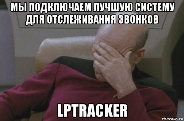 мы подключаем лучшую систему для отслеживания звонков lptracker, Мем  Рукалицо