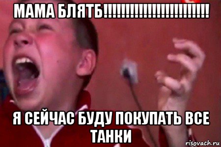 мама блятб!!!!!!!!!!!!!!!!!!!!!!!! я сейчас буду покупать все танки