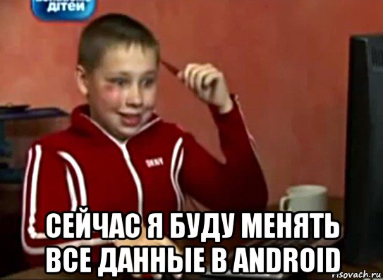  сейчас я буду менять все данные в android, Мем Сашок (радостный)