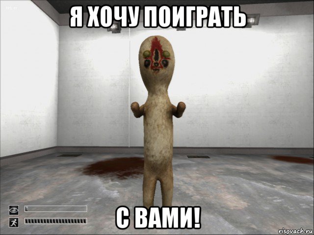 я хочу поиграть с вами!, Мем SCP-173