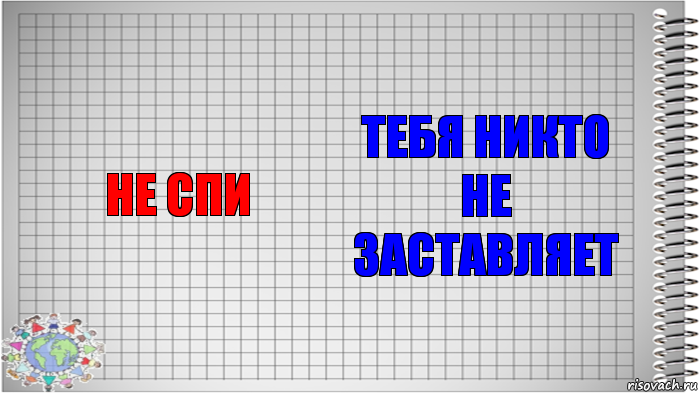 Не спи Тебя никто не заставляет, Комикс   Блокнот перевод