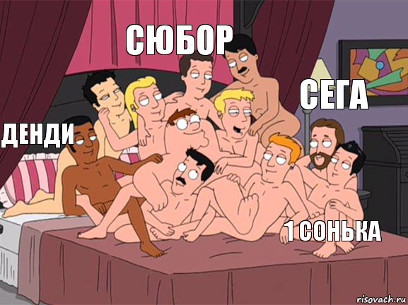 Денди Сюбор 1 сонька сега , Комикс Семейный Гей