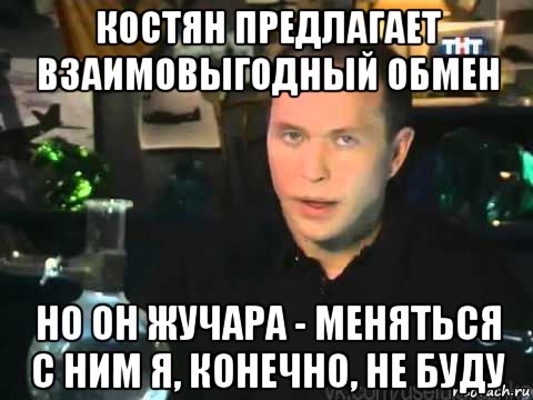 костян предлагает взаимовыгодный обмен но он жучара - меняться с ним я, конечно, не буду, Мем Сергей Дружко