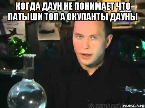 когда даун не понимает что латыши топ а окупанты дауны , Мем Сергей Дружко