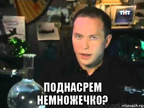  поднасрем немножечко?, Мем Сергей Дружко