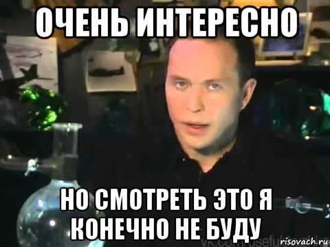 очень интересно но смотреть это я конечно не буду, Мем Сергей Дружко