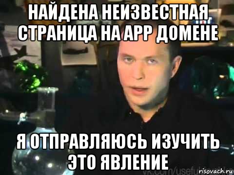 найдена неизвестная страница на app домене я отправляюсь изучить это явление, Мем Сергей Дружко