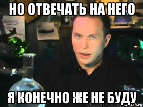 но отвечать на него я конечно же не буду, Мем Сергей Дружко