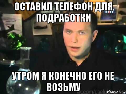 оставил телефон для подработки утром я конечно его не возьму, Мем Сергей Дружко