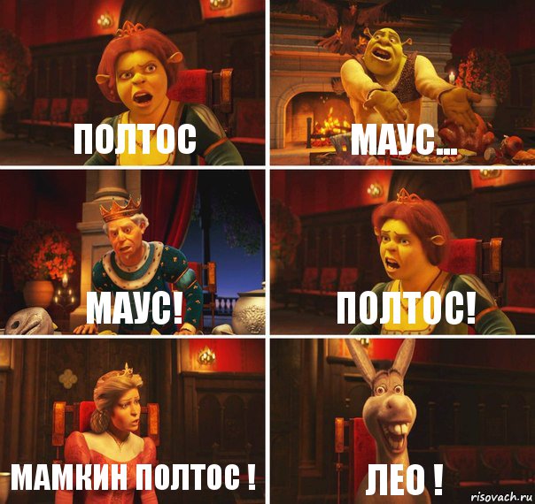 Полтос Маус... маус! полтос! Мамкин полтос ! лео !, Комикс  Шрек Фиона Гарольд Осел