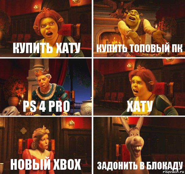 купить хату купить топовый пк ps 4 pro хату новый xbox задонить в блокаду, Комикс  Шрек Фиона Гарольд Осел