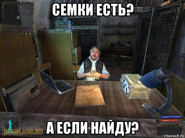 семки есть? а если найду?