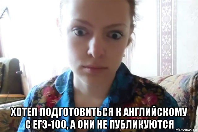  хотел подготовиться к английскому с егэ-100, а они не публикуются, Мем    Скайп файлообменник