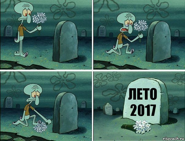 Лето 2017