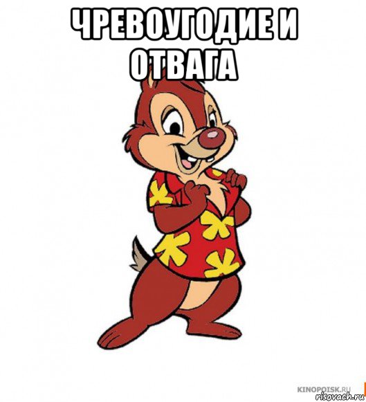 чревоугодие и отвага , Мем слабоумие и отвага