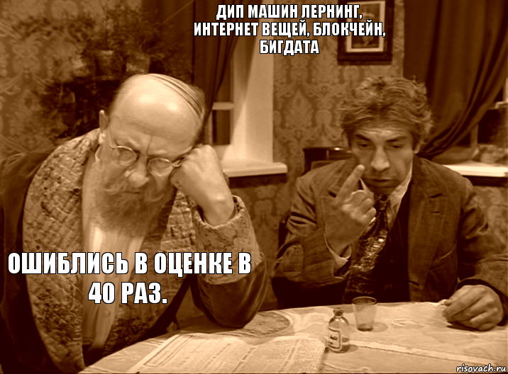 Дип машин лернинг, интернет вещей, блокчейн, бигдата Ошиблись в оценке в 40 раз.