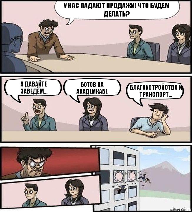 У нас падают продажи! Что будем делать? А давайте заведём... ботов на Академкабе Благоустройство и транспорт..., Комикс Совещание (выкинули из окна)