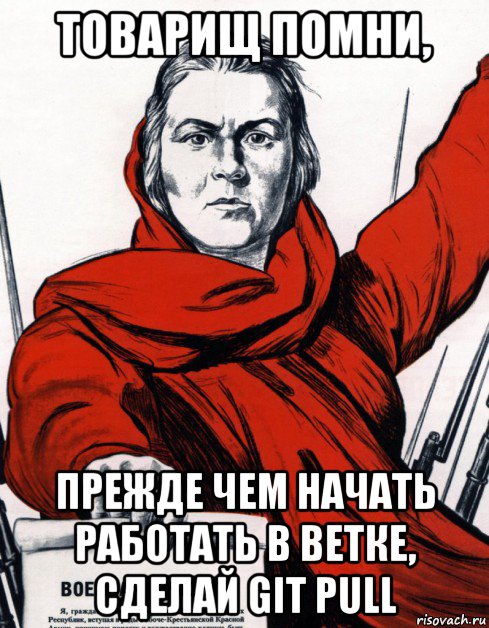 товарищ помни, прежде чем начать работать в ветке, сделай git pull, Мем Советский плакат