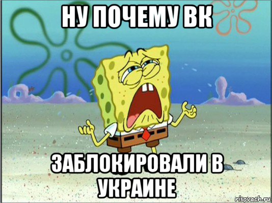 ну почему вк заблокировали в украине, Мем Спанч Боб плачет