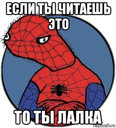 если ты читаешь это то ты лалка