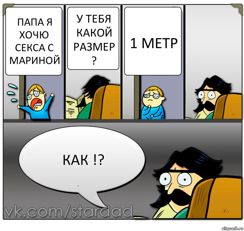 Папа я хочю секса с Мариной у тебя какой размер ? 1 метр КАК !?, Комикс  StareDad  Папа и сын