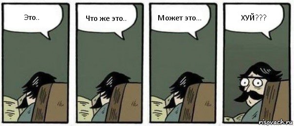 Это.. Что же это.. Может это... ХУЙ???, Комикс Staredad