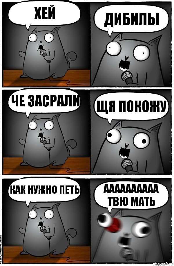 хей дибилы че засрали щя покожу как нужно петь аааааааааа твю мать, Комикс  Стендап-кот