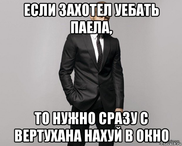 если захотел уебать паела, то нужно сразу с вертухана нахуй в окно, Мем  стетхем