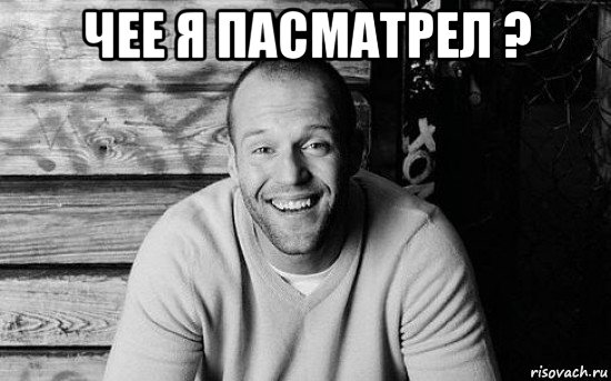 чее я пасматрел ? 