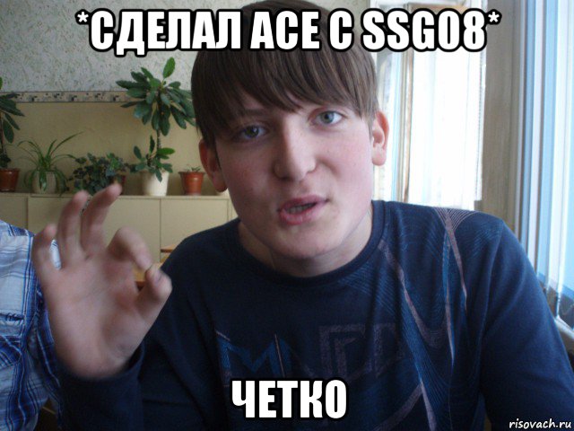 *сделал ace с ssg08* четко, Мем stevaner