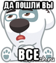 да пошли вы все, Мем  Стикер вк