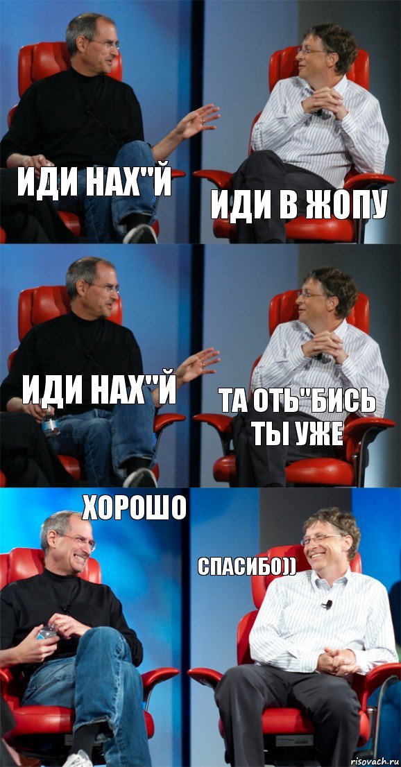 Иди нах"й Иди в жопу Иди нах"й Та оть"бись ты уже Хорошо Спасибо)), Комикс Стив Джобс и Билл Гейтс (6 зон)