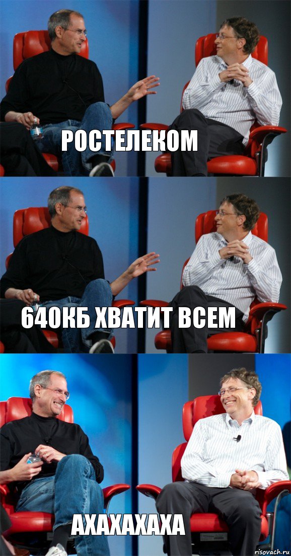 ростелеком 640Кб хватит всем ахахахаха, Комикс Стив Джобс и Билл Гейтс (3 зоны)