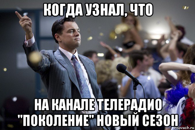 когда узнал, что на канале телерадио "поколение" новый сезон, Мем  Волк с Уолтстрит