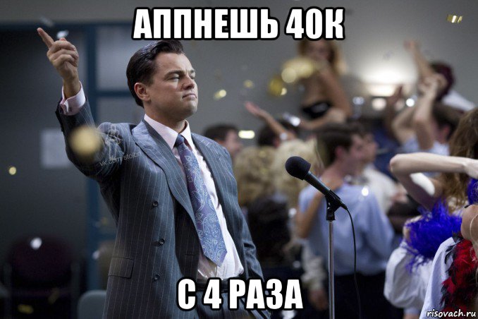 аппнешь 40к с 4 раза