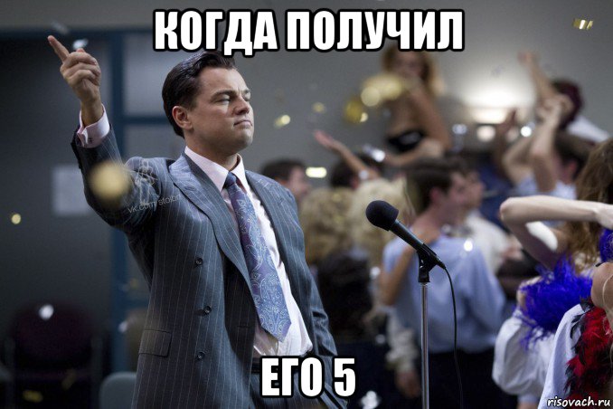 когда получил его 5