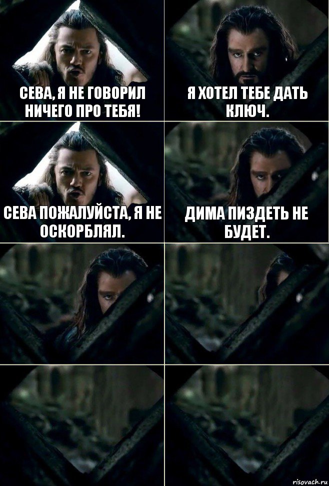 Сева, я не говорил ничего про тебя! Я хотел тебе дать ключ. Сева пожалуйста, я не оскорблял. Дима пиздеть не будет.    , Комикс  Стой но ты же обещал