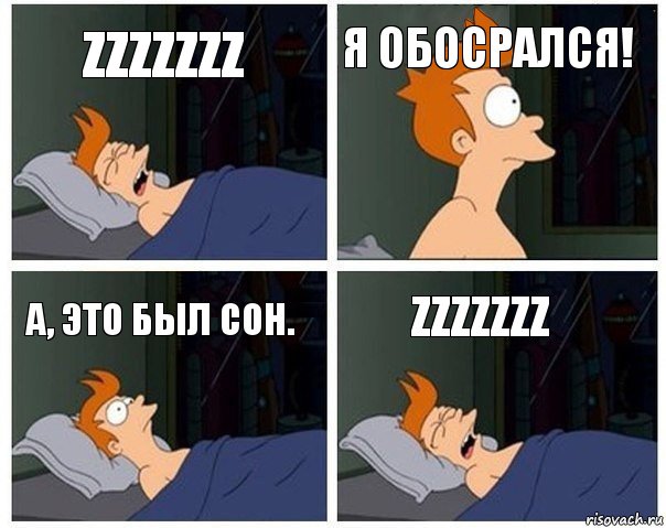 Zzzzzzz Я обосрался! А, это был сон. Zzzzzzz, Комикс    Страшный сон Фрая