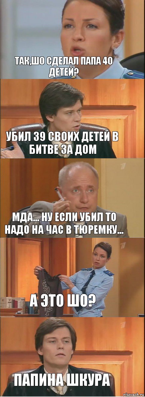 так,шо сделал папа 40 детей? убил 39 своих детей в битве за дом Мда... ну если убил то надо на час в тюремку... а это шо? папина шкура, Комикс Суд