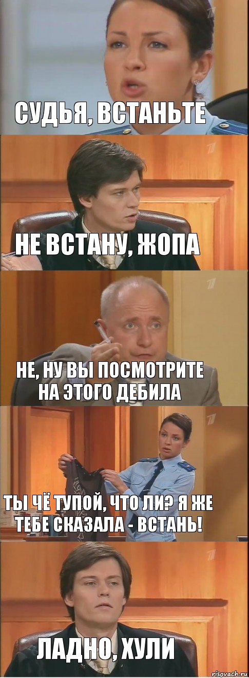 Судья, встаньте Не встану, жопа Не, ну Вы посмотрите на этого дебила Ты чё тупой, что ли? Я же тебе сказала - ВСТАНЬ! Ладно, хули, Комикс Суд