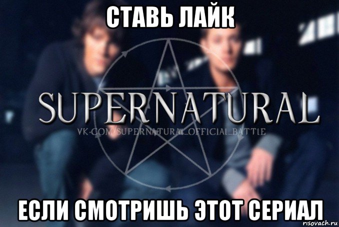 ставь лайк если смотришь этот сериал, Мем  Supernatural