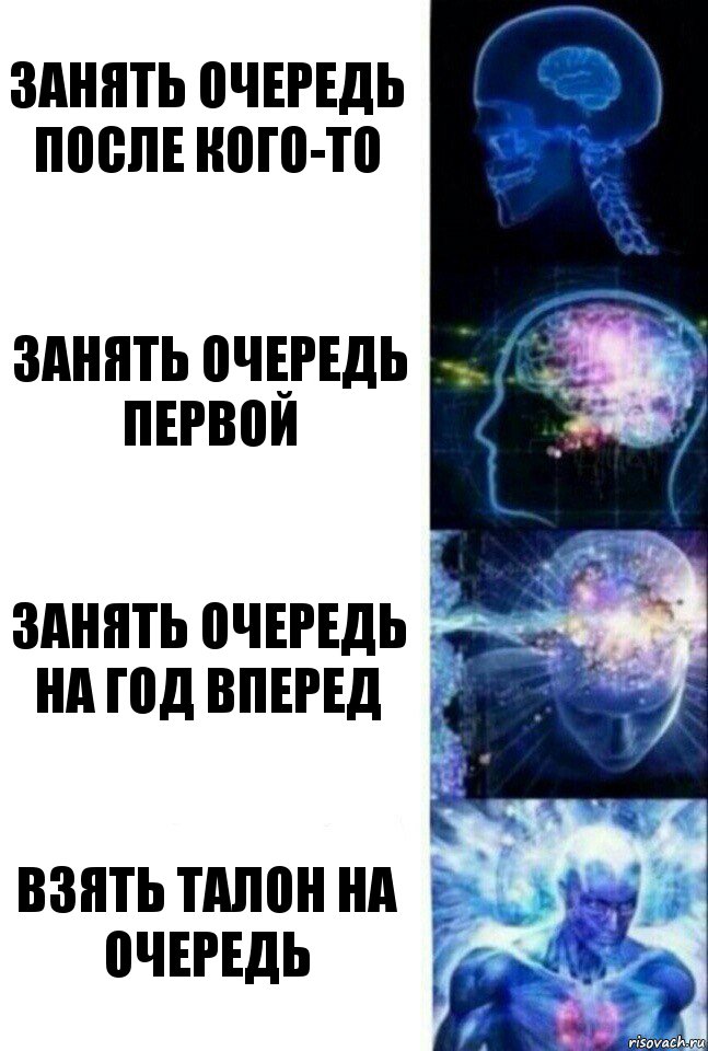 занять очередь после кого-то занять очередь первой занять очередь на год вперед взять талон на очередь, Комикс  Сверхразум