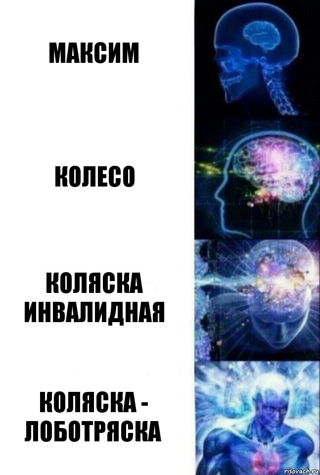 Максим Колесо Коляска инвалидная Коляска - лоботряска, Комикс  Сверхразум