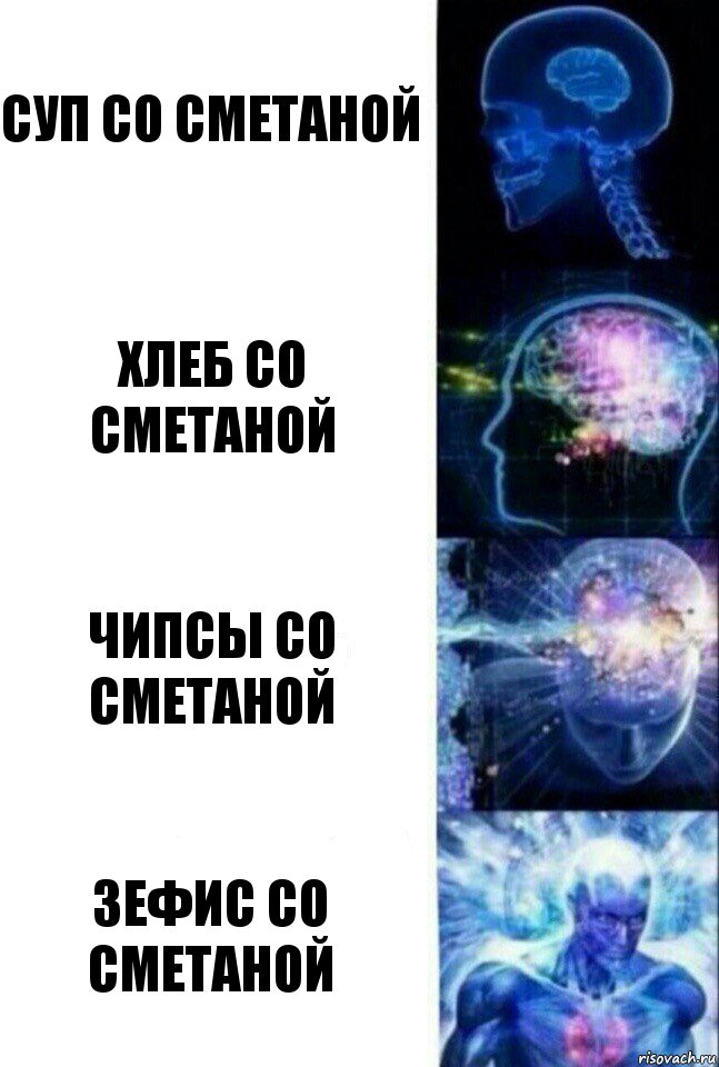 Суп со сметаной Хлеб со сметаной Чипсы со сметаной Зефис со сметаной, Комикс  Сверхразум