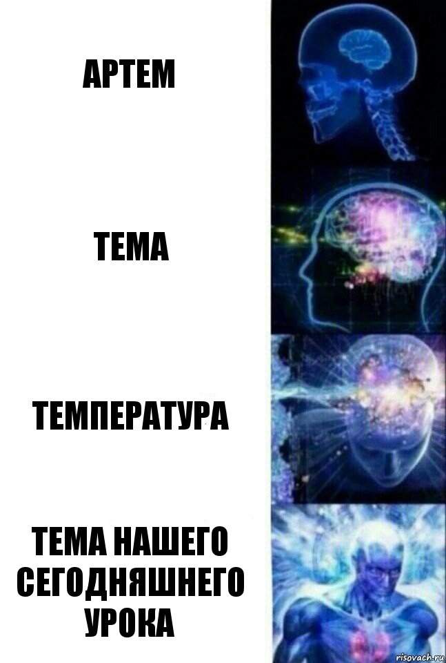 Артем Тема Температура Тема нашего сегодняшнего урока, Комикс  Сверхразум