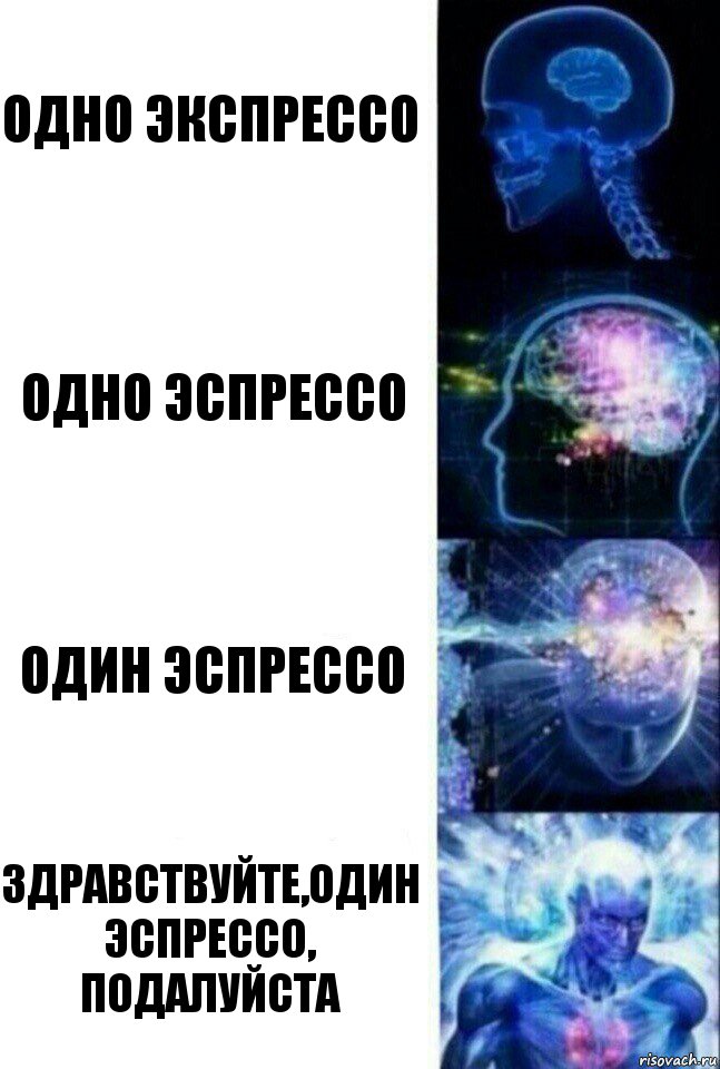 Одно экспрессо Одно эспрессо Один эспрессо Здравствуйте,один эспрессо, подалуйста, Комикс  Сверхразум