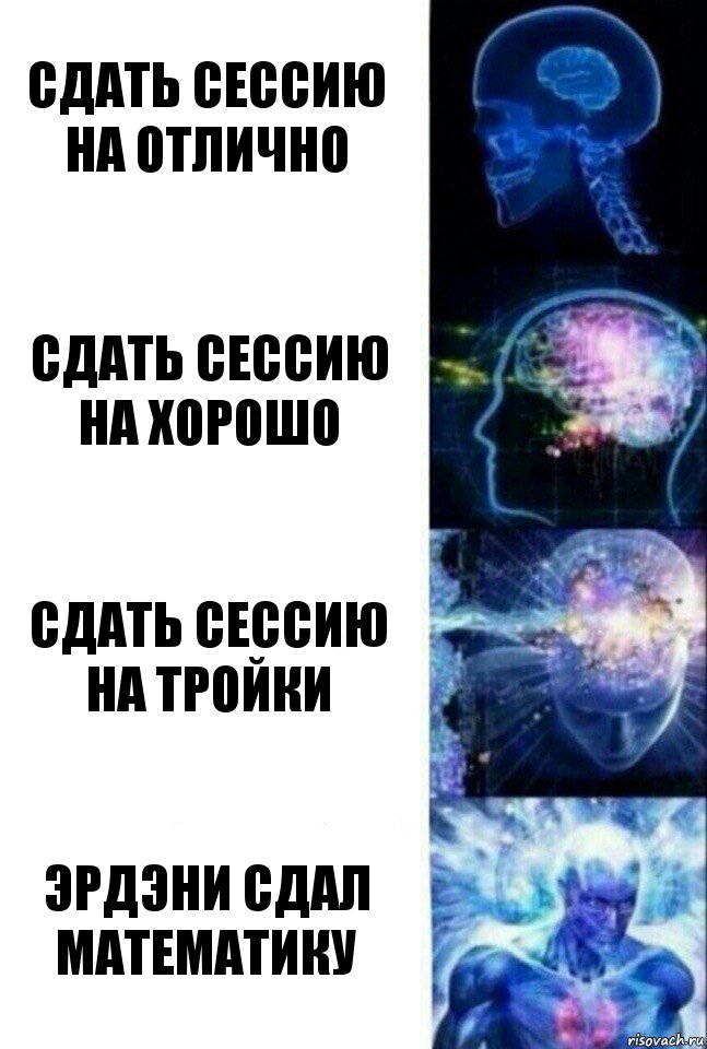 Сдать сессию на отлично Сдать сессию на хорошо Сдать сессию на тройки Эрдэни сдал математику, Комикс  Сверхразум