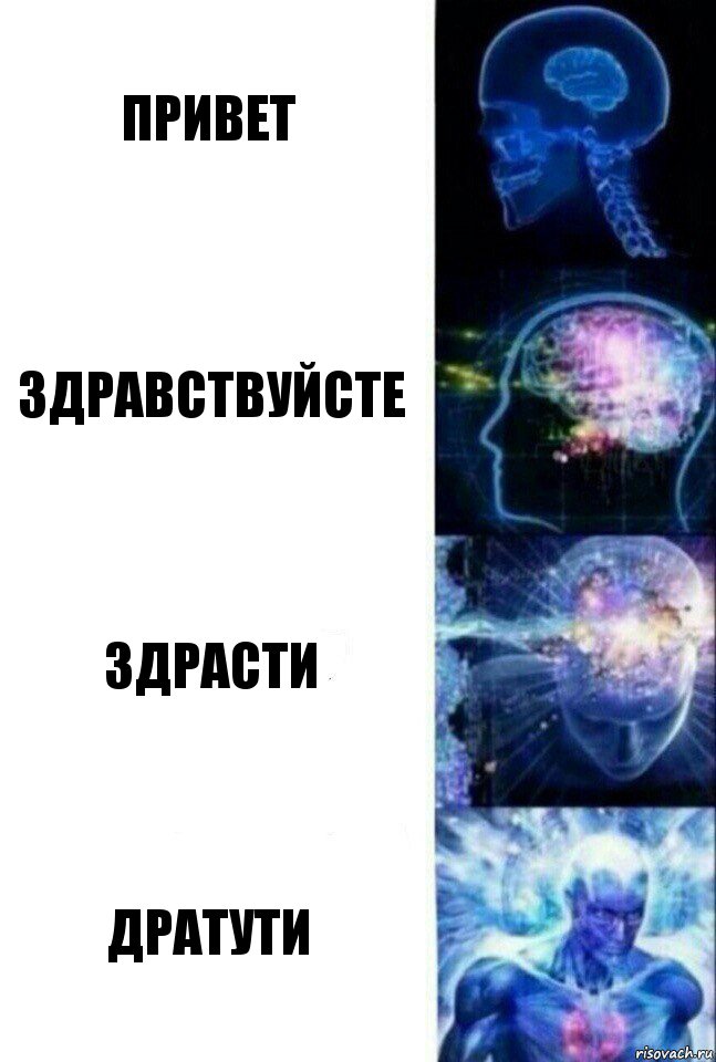 Привет Здравствуйсте Здрасти Дратути, Комикс  Сверхразум