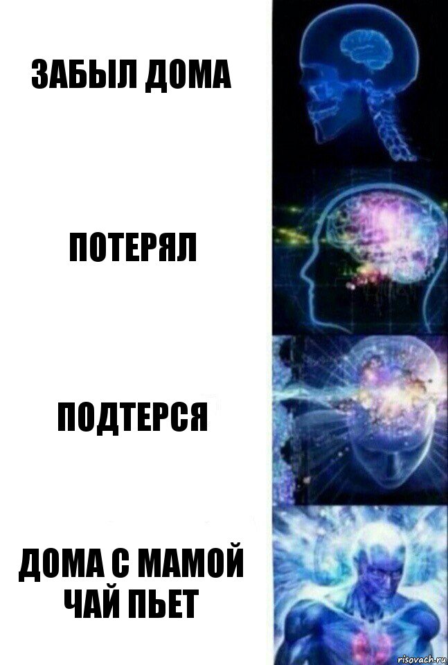 Забыл дома потерял подтерся дома с мамой чай пьет, Комикс  Сверхразум