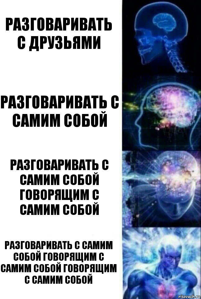 Разговаривать с друзьями Разговаривать с самим собой Разговаривать с самим собой говорящим с самим собой Разговаривать с самим собой говорящим с самим собой говорящим с самим собой, Комикс  Сверхразум